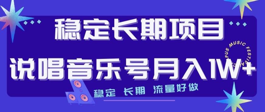 稳定长期项目，说唱音乐号月入1W+，稳定长期，流量好做-爱找项目网