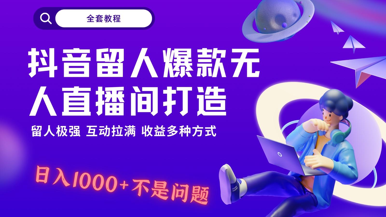 抖音留人超强无人直播间打造，解放双手，日入1k+简简单单、互动拉满！-爱找项目网