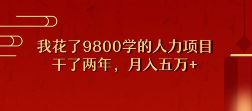 我花了9800学习，干了两年赚了70万的人力项目-爱找项目网