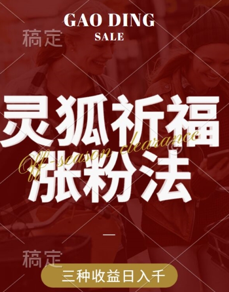 灵狐送祈福，视频号涨粉新方法，分成计划，橱窗带货 3种收益到手，日入1k+【揭秘】-爱找项目网