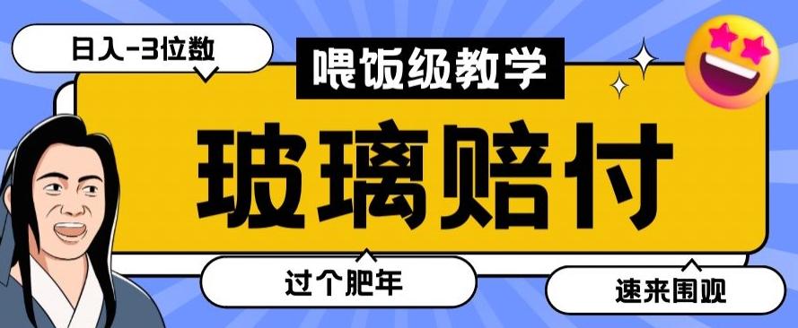 最新赔付玩法玻璃制品陶瓷制品赔付，实测多电商平台都可以操作【仅揭秘】-爱找项目网