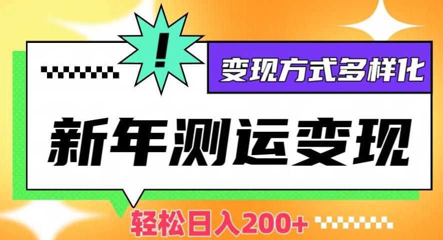 新年运势测试变现，日入200+，几分钟一条作品，变现方式多样化【揭秘】-爱找项目网