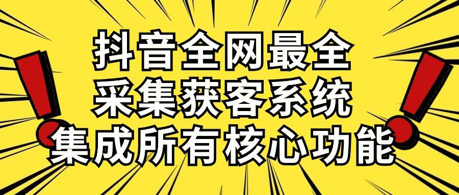 抖音全网最全采集获客系统，集成所有核心功能，日引500+-爱找项目网