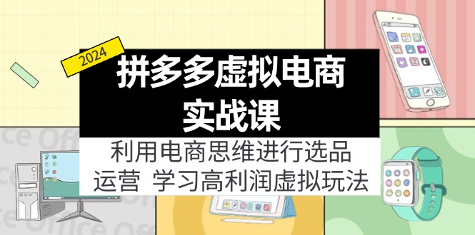 拼多多虚拟电商实战课：虚拟资源选品+运营，高利润虚拟玩法(更新14节-爱找项目网