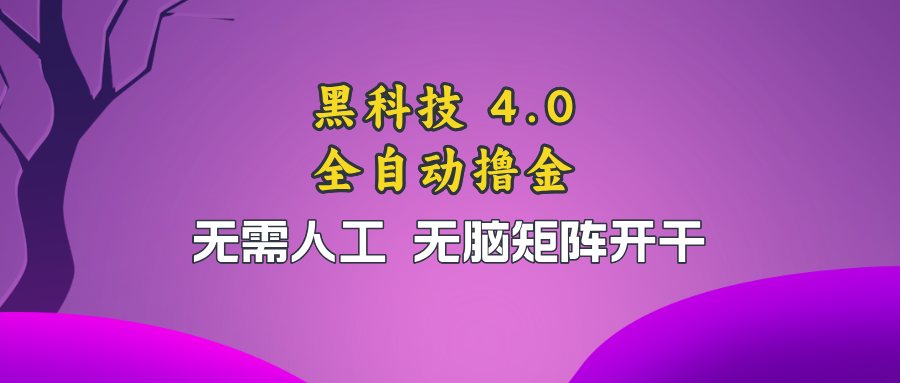 黑科技全自动撸金，无需人工，无脑矩阵开干-爱找项目网