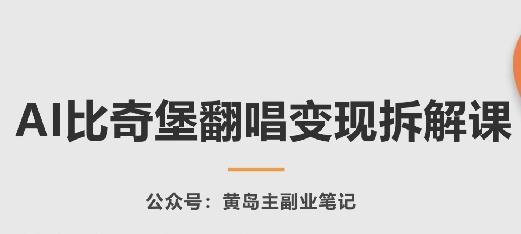 AI比奇堡翻唱变现拆解课，玩法无私拆解给你-爱找项目网
