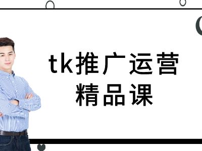 tk推广运营精品课-tiktok跨境电商教程-爱找项目网