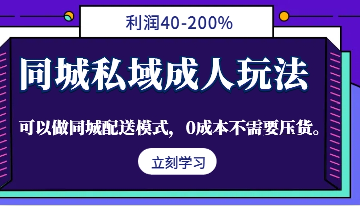 同城私域成人玩法，利润40-200%，可以做同城配送模式，0成本不需要压货。-爱找项目网