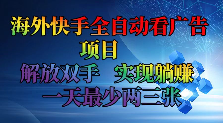 海外快手全自动看广告项目    解放双手   实现躺赚  一天最少两三张-爱找项目网