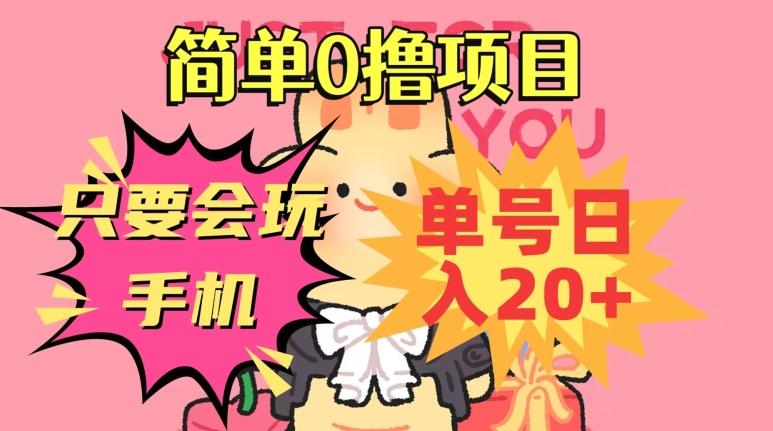简单0撸项目，只要会玩手机，单号日入20+，新手小白也能操作-爱找项目网