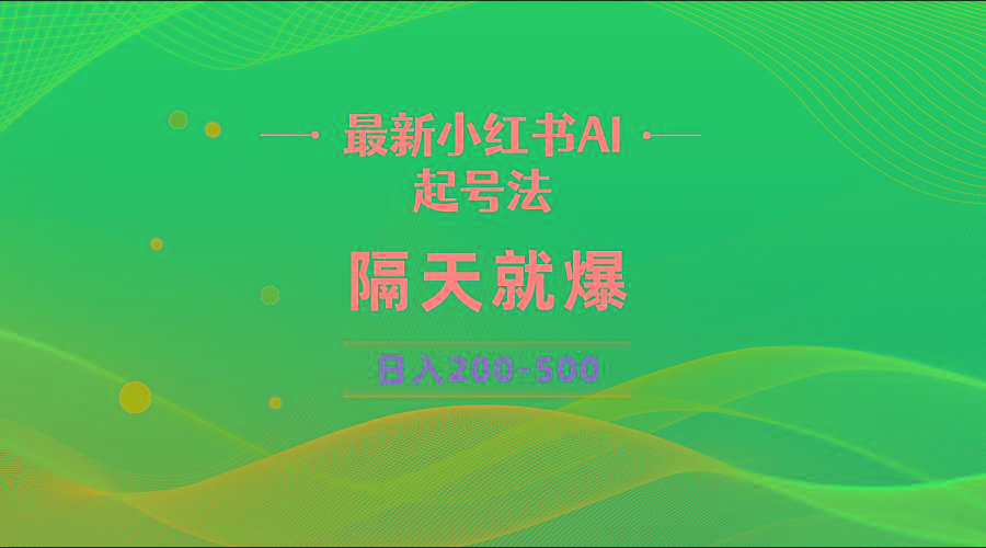 最新AI小红书起号法，隔天就爆无脑操作，一张图片日入200-500-爱找项目网