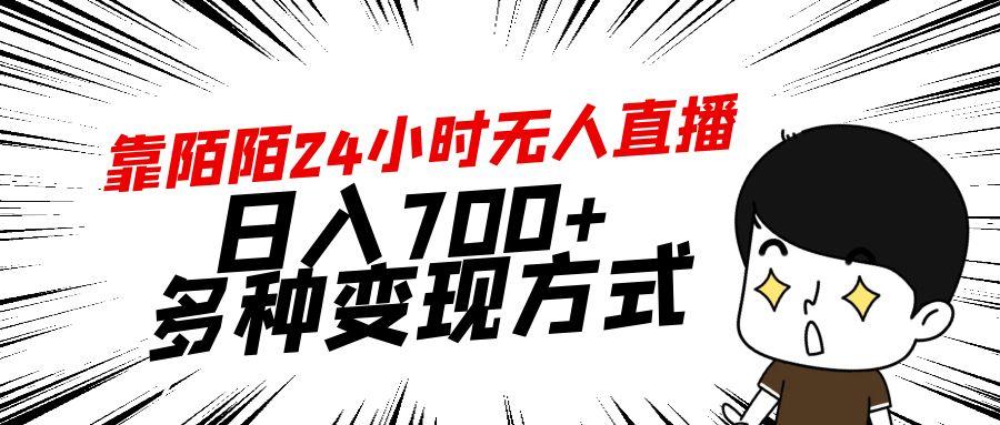靠陌陌24小时无人直播，日入700+，多种变现方式-爱找项目网
