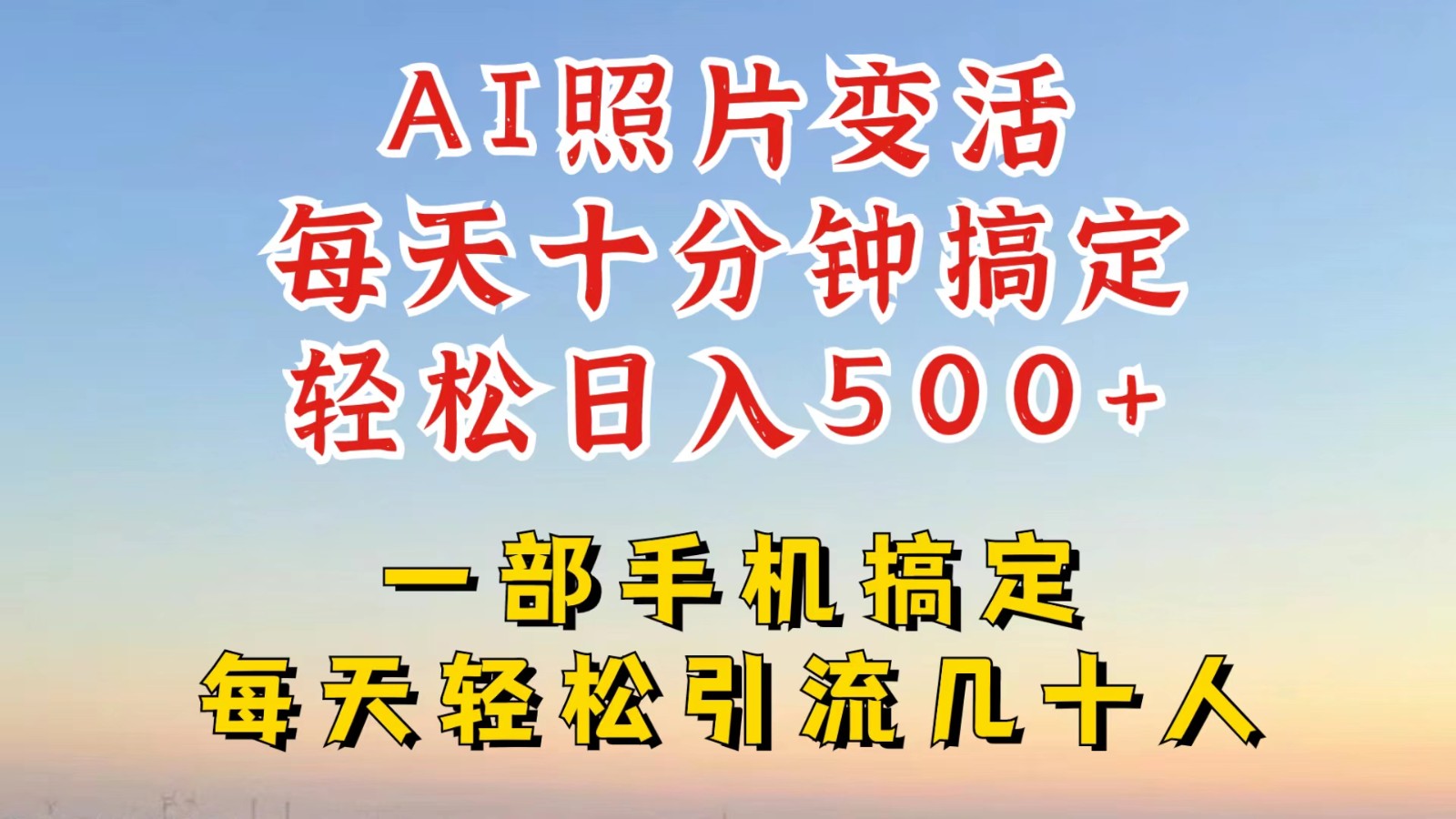 利用AI软件让照片变活，发布小红书抖音引流，一天搞了四位数，新玩法，赶紧搞起来-爱找项目网