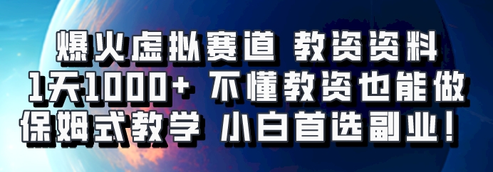 爆火虚拟赛道 教资资料，1天1000+，不懂教资也能做，保姆式教学小白首选副业！-爱找项目网