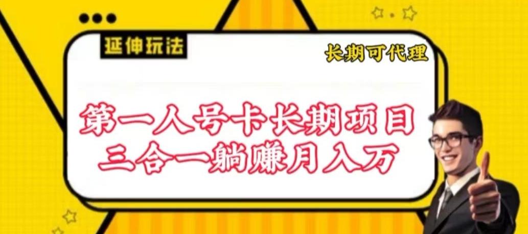 流量卡长期项目，低门槛 人人都可以做，可以撬动高收益【揭秘】-爱找项目网