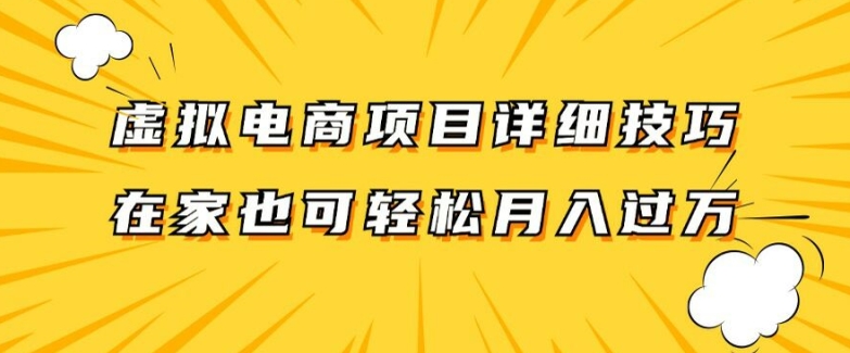 虚拟电商项目详细拆解，兼职全职都可做，每天单账号300+轻轻松松【揭秘】-爱找项目网