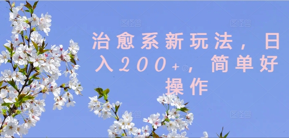 治愈系新玩法，日入200+，简单好操作【揭秘】-爱找项目网