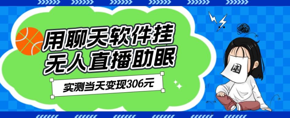 用聊天软件挂无人直播助眠项目，实测当天变现306元，小白无脑操作，贼简单-爱找项目网