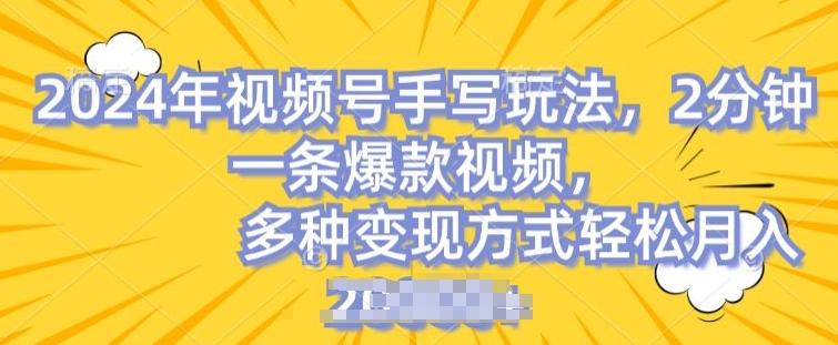 视频号手写账号，操作简单，条条爆款，轻松月入2w【揭秘】-爱找项目网