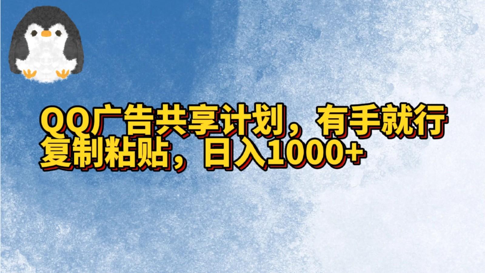 QQ广告共享计划，右手就行，复制粘贴，日入1000+-爱找项目网