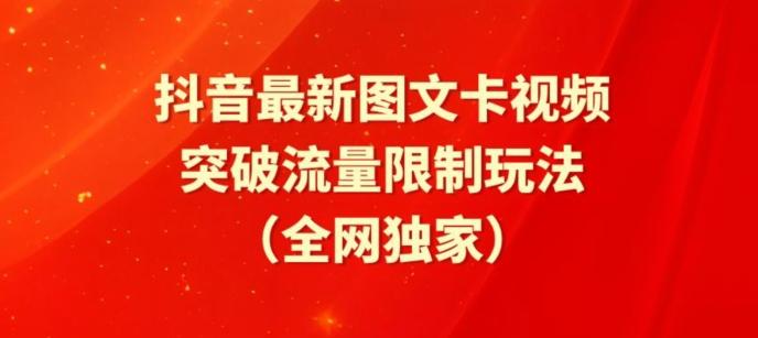 抖音最新图文卡视频、醒图模板突破流量限制玩法【揭秘】-爱找项目网
