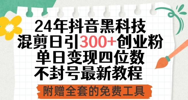 24年抖音黑科技混剪日引300+创业粉，单日变现四位数不封号最新教程【揭秘】-爱找项目网