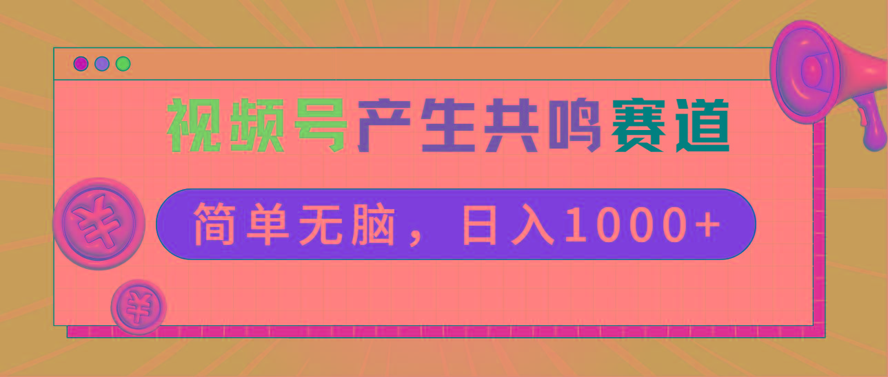 2024年视频号，产生共鸣赛道，简单无脑，一分钟一条视频，日入1000+-爱找项目网