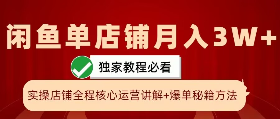闲鱼单店铺月入3W+实操展示，爆单核心秘籍，一学就会【揭秘】-爱找项目网