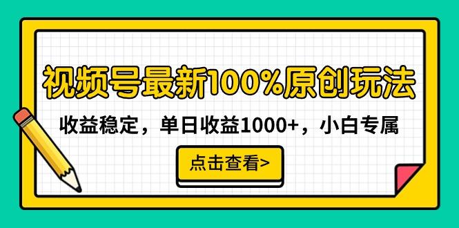视频号最新100%原创玩法，收益稳定，单日收益1000+，小白专属-爱找项目网