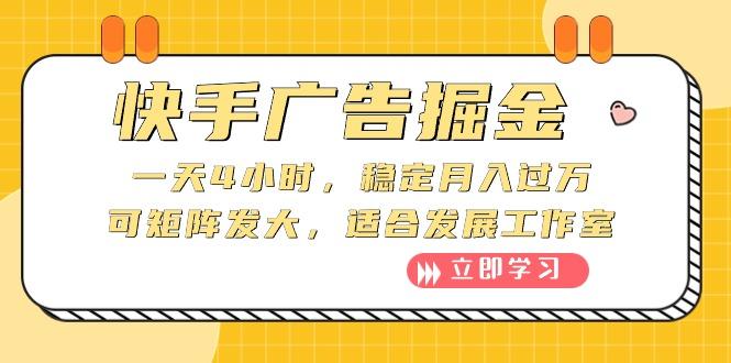 快手广告掘金：一天4小时，稳定月入过万，可矩阵发大，适合发展工作室-爱找项目网