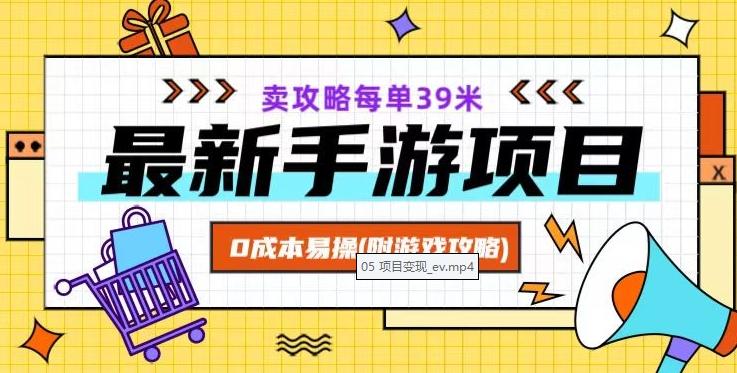 最新手游项目，卖攻略每单39米，0成本易操（附游戏攻略+素材）【揭秘】-爱找项目网