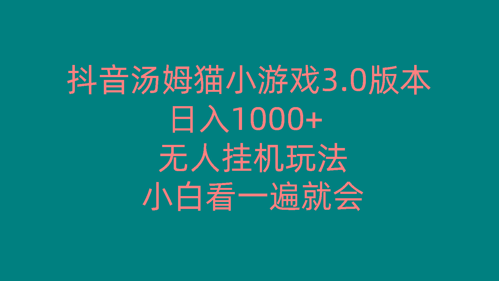 抖音汤姆猫小游戏3.0版本 ,日入1000+,无人挂机玩法,小白看一遍就会-爱找项目网