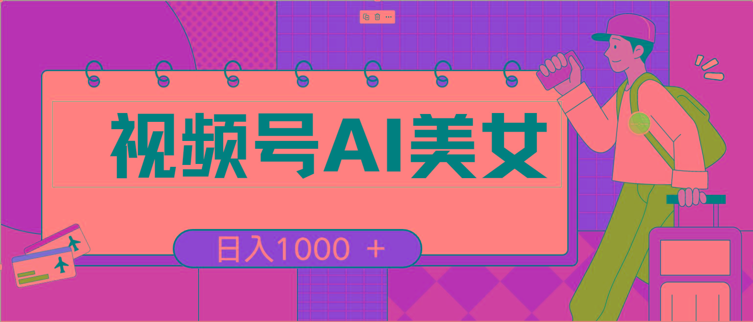 视频号AI美女，当天见收益，小白可做无脑搬砖，日入1000+的好项目-爱找项目网