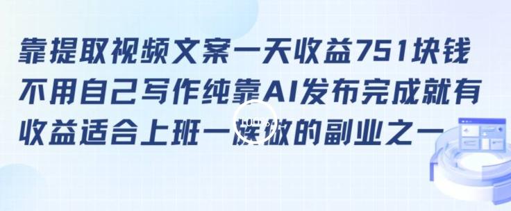 靠提取视频文案一天收益751块，适合上班一族做的副业【揭秘】-爱找项目网