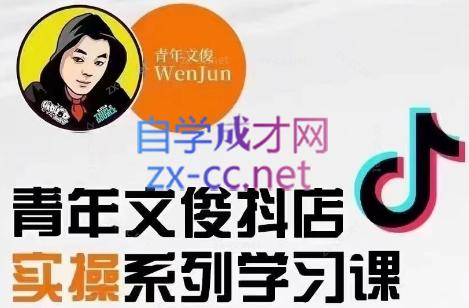 青年文俊·抖音小店线上实操课程(更新8月)-爱找项目网