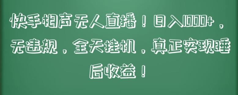 快手相声无人直播，日入1000+，无违规，全天挂机，真正实现睡后收益【揭秘】-爱找项目网
