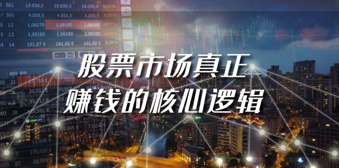 (9270期)某公众号付费文章《股票市场真正赚钱的核心逻辑》-爱找项目网