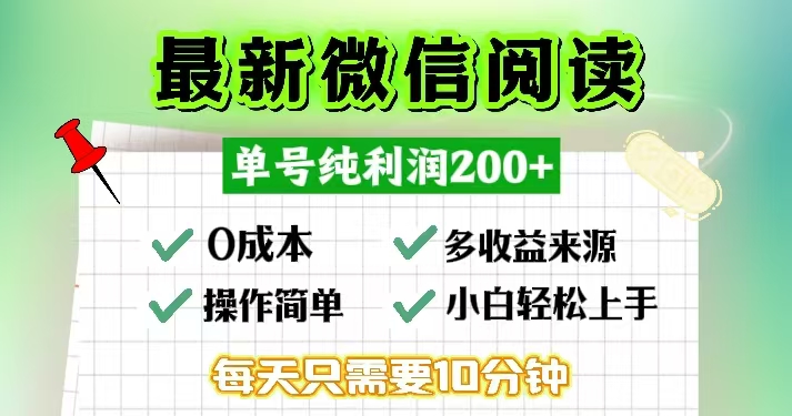 微信阅读最新玩法，每天十分钟，单号一天200+，简单0零成本，当日提现-爱找项目网
