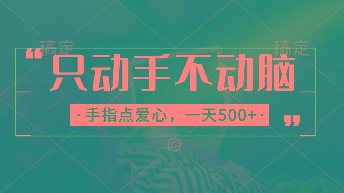 只动手不动脑，手指点爱心，每天500+-爱找项目网