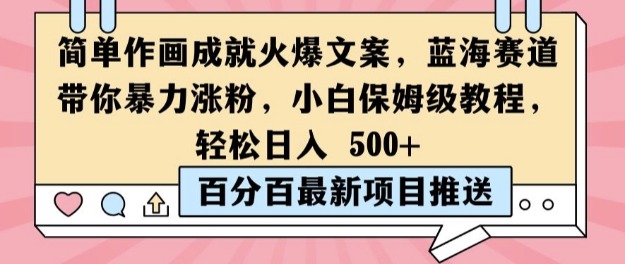 简单作画成就火爆文案，蓝海赛道带你暴力涨粉，小白保姆级教程，轻松日入5张【揭秘】-爱找项目网