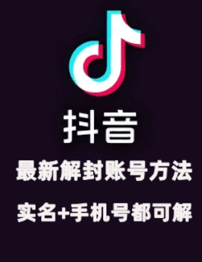 2024年11月抖音最新解封账号方法+解实名 自己真实实操已解2个号-爱找项目网