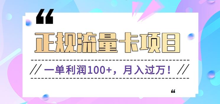 正规手机流量卡项目，一单利润100+，月入过万！人人可做(推广技术+正规渠道)-爱找项目网