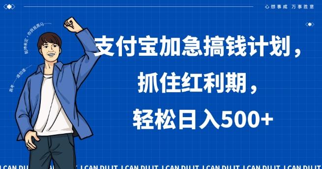 支付宝加急搞钱计划，抓住红利期，轻松日入500+【揭秘】-爱找项目网