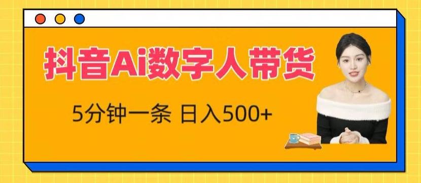 抖音Ai数字人带货，5分钟一条，流量大，小白也能快速获取收益【揭秘】-爱找项目网