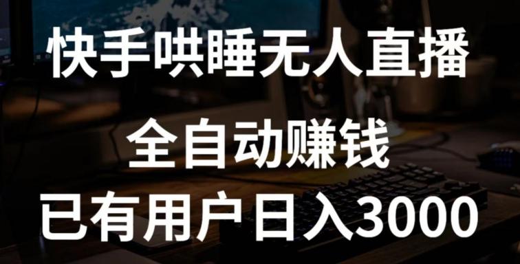 快手哄睡无人直播+独家挂载技术，已有用户日入3000+【赚钱流程+直播素材】【揭秘】-爱找项目网