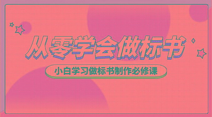 从零学会做标书，小白学习做标书制作必修课(95节课)-爱找项目网