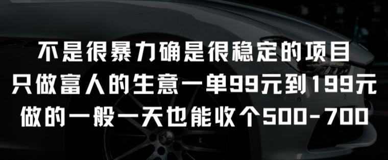 不是很暴力确是很稳定的项目只做富人的生意一单99元到199元【揭秘】-爱找项目网