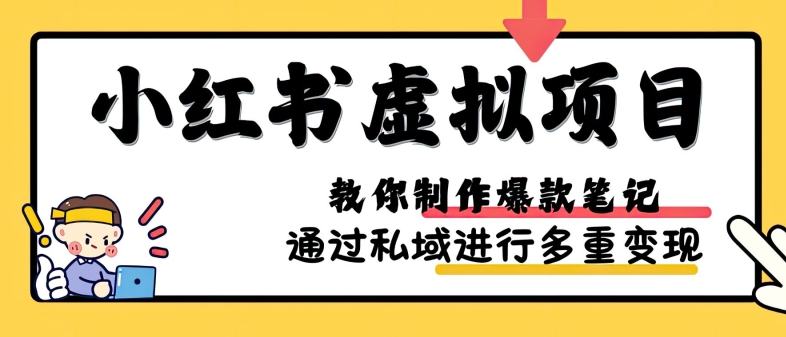 小红书虚拟项目实战，爆款笔记制作，矩阵放大玩法分享-爱找项目网