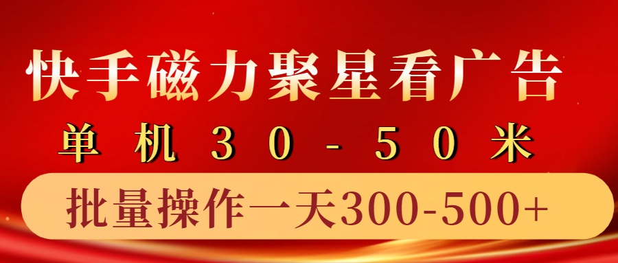 快手磁力聚星4.0实操玩法，单机30-50+10部手机一天三五张-爱找项目网