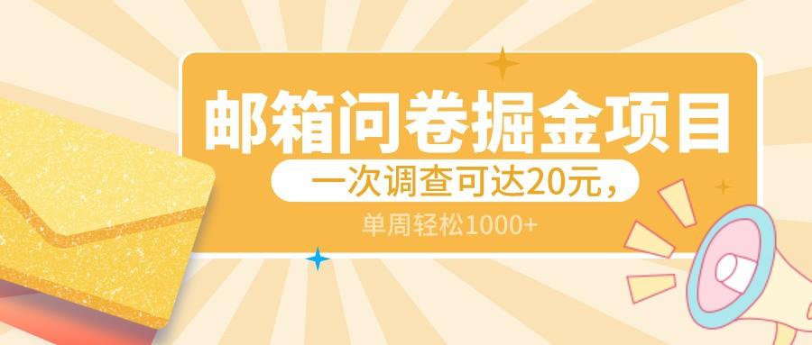 邮箱问卷掘金项目，一次调查可达20元，可矩阵放大，一周轻松1000+-爱找项目网